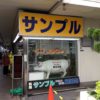 【東京散策記】 合羽橋（かっぱ橋） ~ 日本一の食器・調理器具問屋街