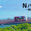 沖縄をバス旅するなら南部がお勧めです（ホテルとレストランの紹介あり）